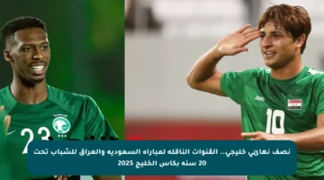 نصف نهائي خليجي.. القنوات الناقلة لمباراة السعودية والعراق للشباب تحت 20 سنة بكأس الخليج 2025